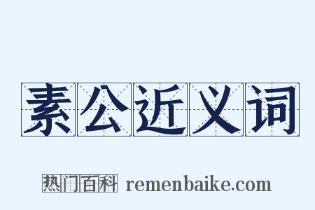 素公近义词是什么意思的图片